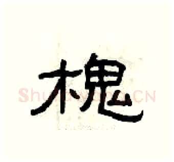 槐硬笔隶书写法,摘自曾庆福硬笔书法字帖