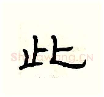 此硬笔隶书写法,摘自曾庆福硬笔书法字帖