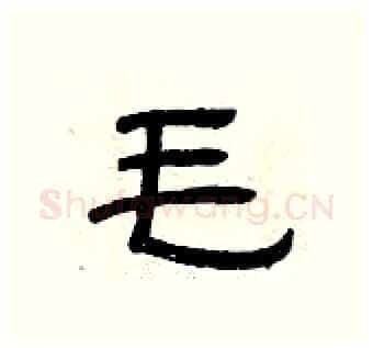 毛硬笔隶书写法,摘自曾庆福硬笔书法字帖