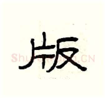 版硬笔隶书写法,摘自曾庆福硬笔书法字帖