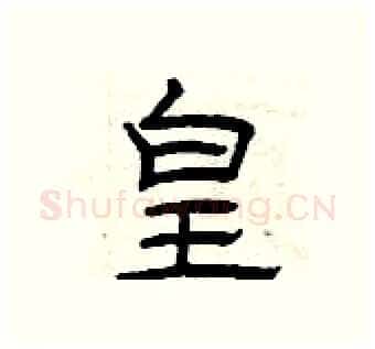 皇硬笔隶书写法,摘自曾庆福硬笔书法字帖