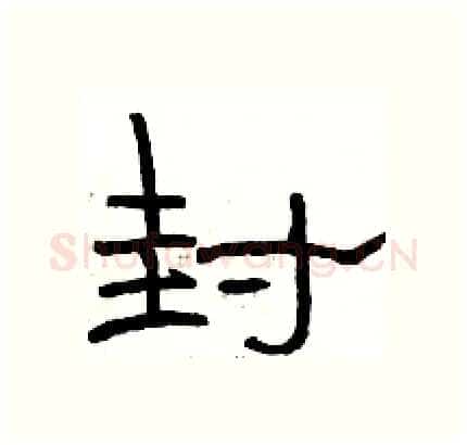 封硬笔隶书写法,摘自骆恒光硬笔书法字帖