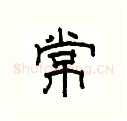 常硬笔隶书写法,摘自骆恒光硬笔书法字帖