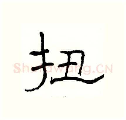 扭硬笔隶书写法,摘自骆恒光硬笔书法字帖