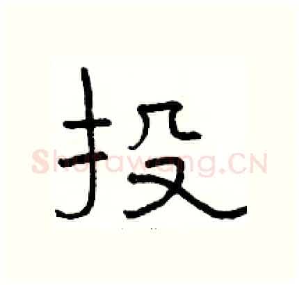 投硬笔隶书写法,摘自骆恒光硬笔书法字帖