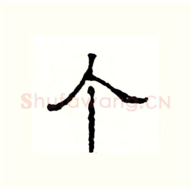 个硬笔隶书写法,摘自张恒成硬笔书法字帖