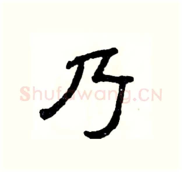 乃硬笔隶书写法,摘自张恒成硬笔书法字帖