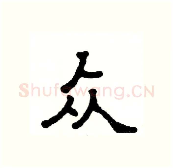 众硬笔隶书写法,摘自张恒成硬笔书法字帖