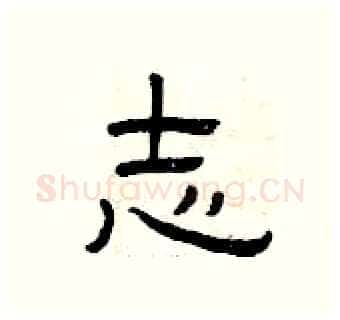 志硬笔隶书写法,摘自曾庆福硬笔书法字帖