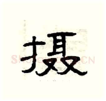 摄硬笔隶书写法,摘自曾庆福硬笔书法字帖