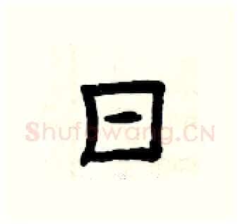日硬笔隶书写法,摘自曾庆福硬笔书法字帖