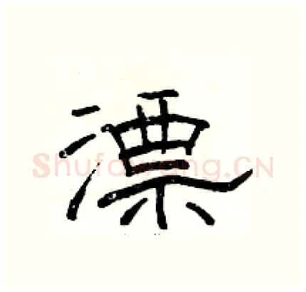 漂硬笔隶书写法,摘自骆恒光硬笔书法字帖