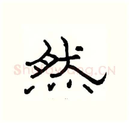 然硬笔隶书写法,摘自骆恒光硬笔书法字帖