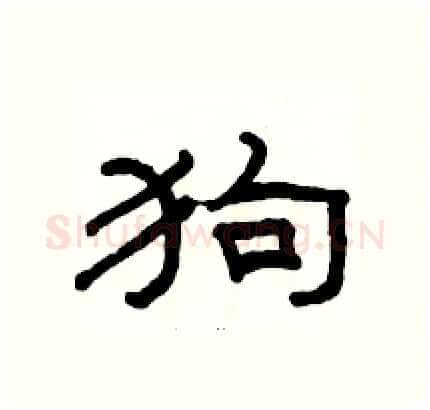 狗硬笔隶书写法,摘自骆恒光硬笔书法字帖