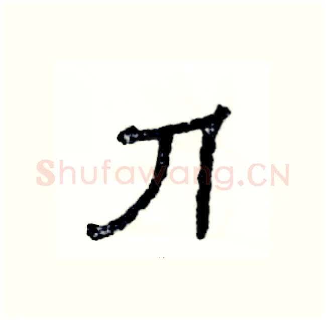刀硬笔隶书写法,摘自张恒成硬笔书法字帖