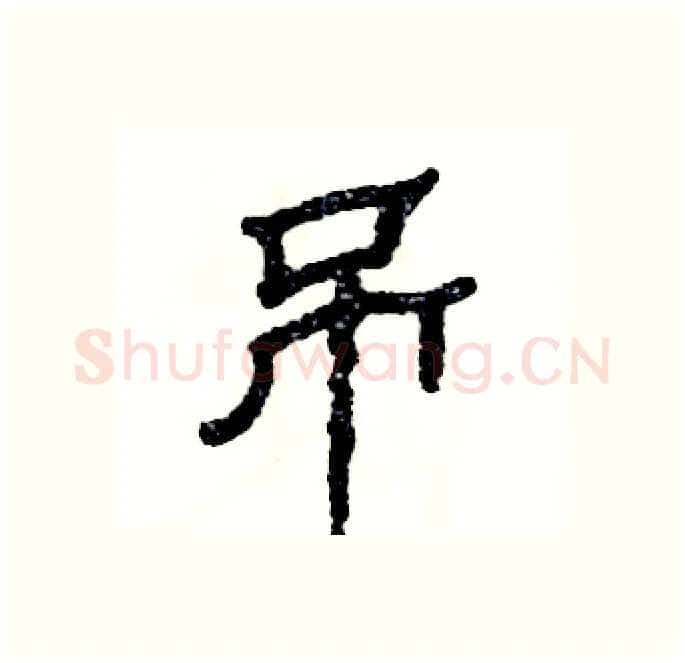 吊硬笔隶书写法,摘自张恒成硬笔书法字帖