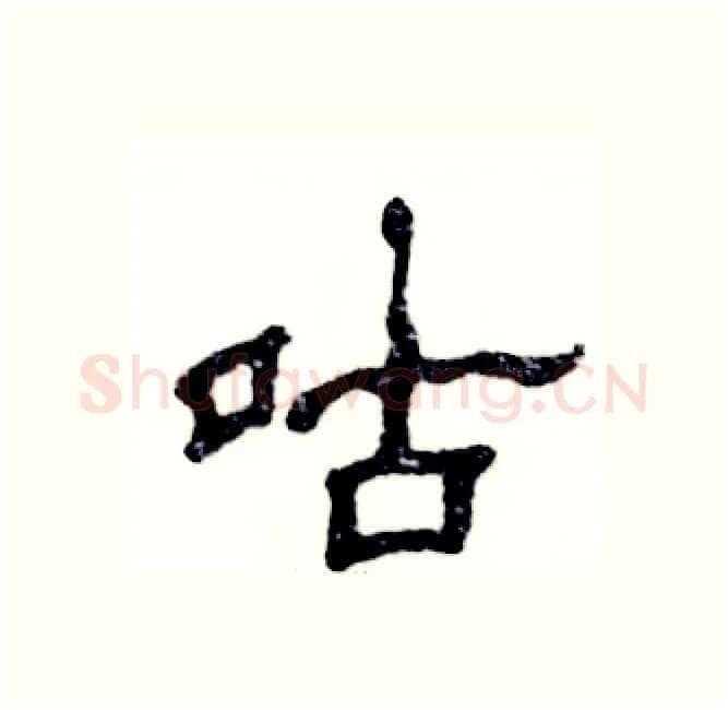 咕硬笔隶书写法,摘自张恒成硬笔书法字帖