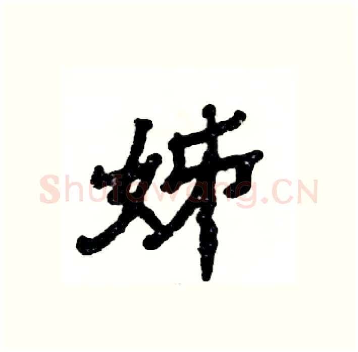 姊硬笔隶书写法,摘自张恒成硬笔书法字帖