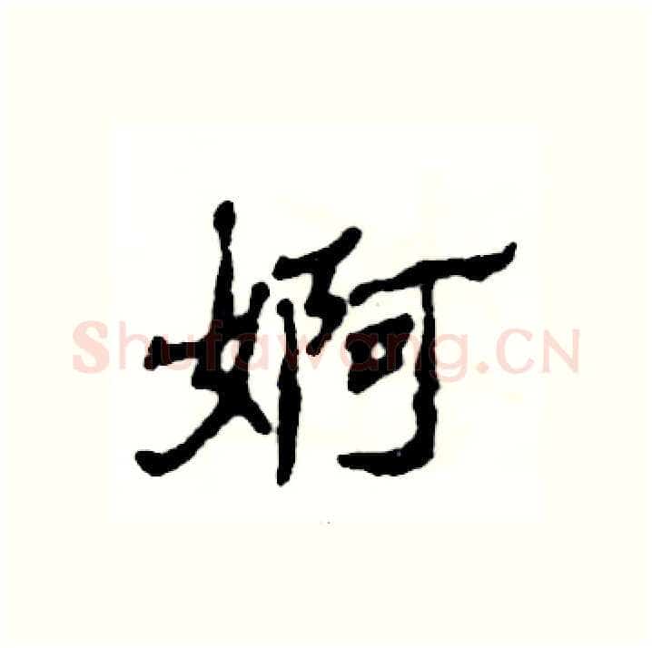 婀硬笔隶书写法,摘自张恒成硬笔书法字帖
