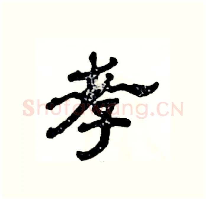 孝硬笔隶书写法,摘自张恒成硬笔书法字帖