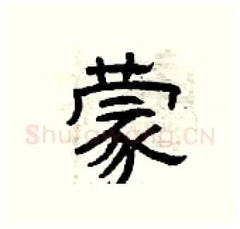 蒙硬笔隶书写法,摘自曾庆福硬笔书法字帖