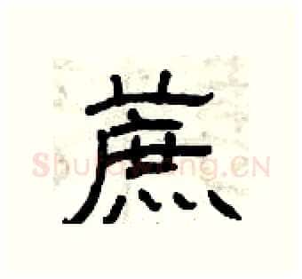 蔗硬笔隶书写法,摘自曾庆福硬笔书法字帖