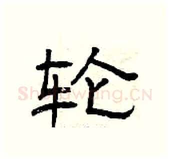 轮硬笔隶书写法,摘自曾庆福硬笔书法字帖