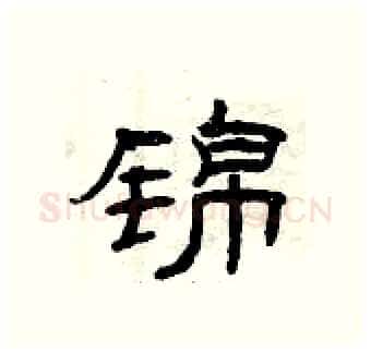 锦硬笔隶书写法,摘自曾庆福硬笔书法字帖