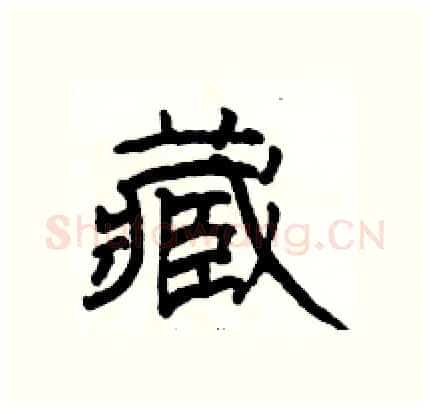 藏硬笔隶书写法,摘自骆恒光硬笔书法字帖
