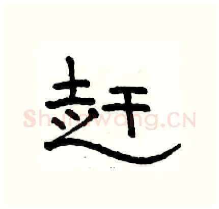 赶硬笔隶书写法,摘自骆恒光硬笔书法字帖