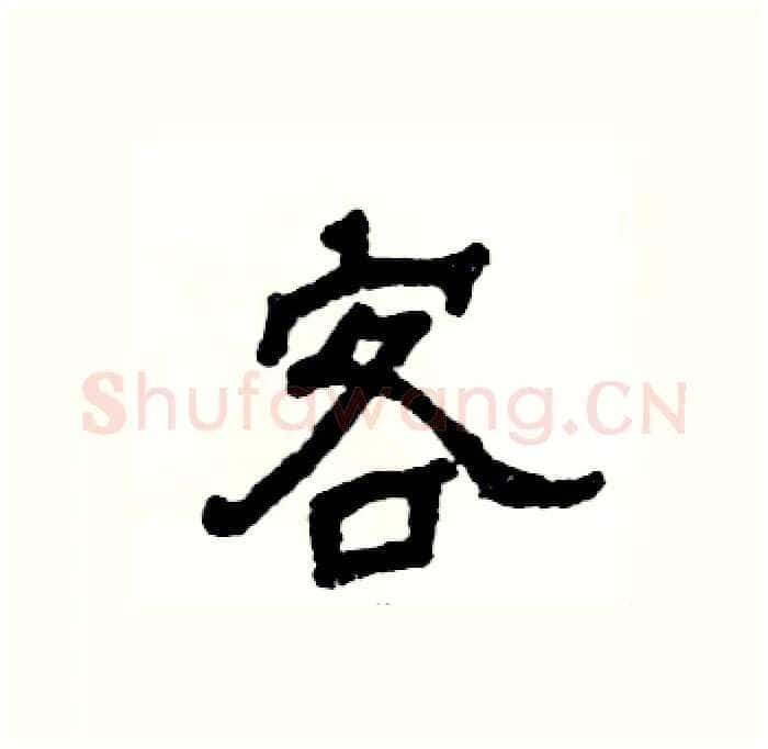 客硬笔隶书写法,摘自张恒成硬笔书法字帖