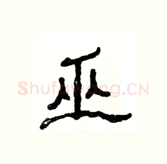 巫硬笔隶书写法,摘自张恒成硬笔书法字帖
