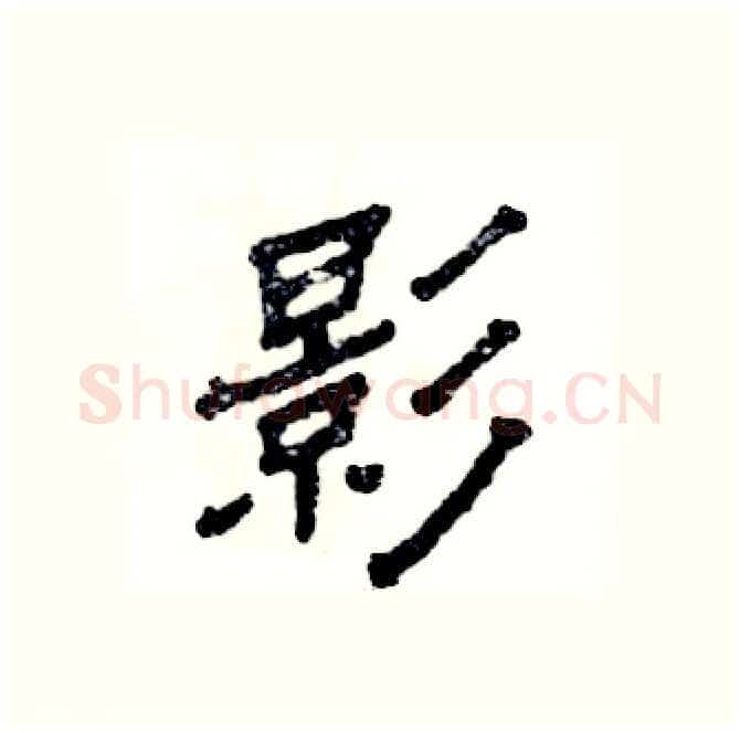 影硬笔隶书写法,摘自张恒成硬笔书法字帖