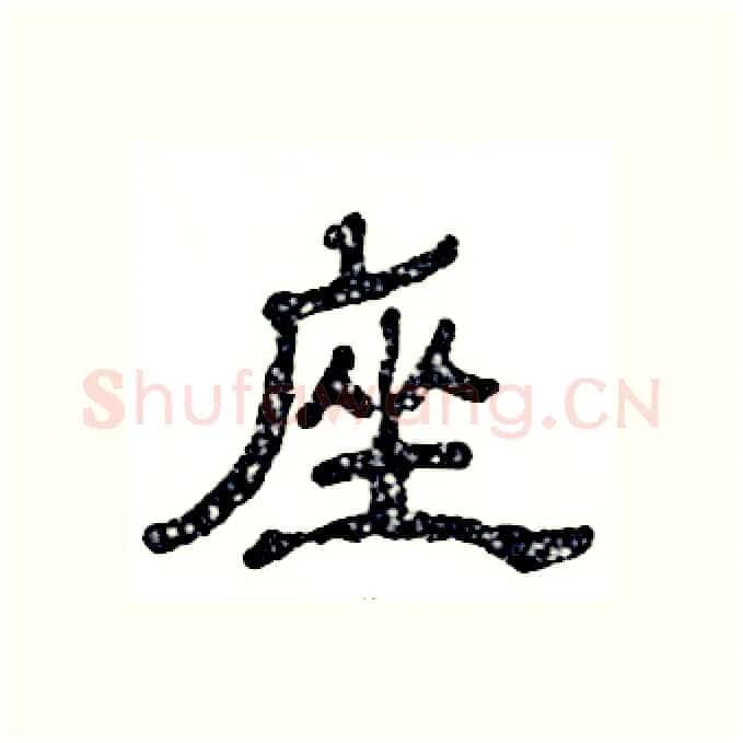 座硬笔隶书写法,摘自张恒成硬笔书法字帖