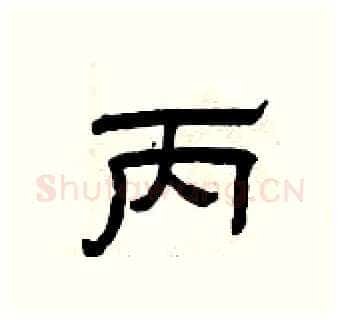 丙硬笔隶书写法,摘自曾庆福硬笔书法字帖
