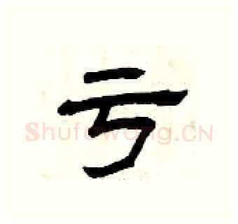 亏硬笔隶书写法,摘自曾庆福硬笔书法字帖