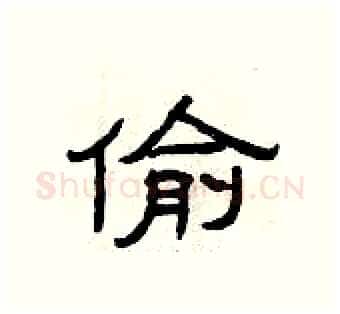 偷硬笔隶书写法,摘自曾庆福硬笔书法字帖