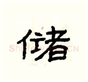储硬笔隶书写法,摘自曾庆福硬笔书法字帖