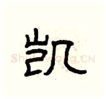 凯硬笔隶书写法,摘自曾庆福硬笔书法字帖