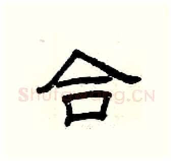 合硬笔隶书写法,摘自曾庆福硬笔书法字帖