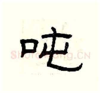 吨硬笔隶书写法,摘自曾庆福硬笔书法字帖