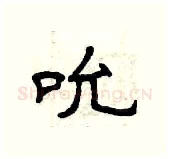 吮硬笔隶书写法,摘自曾庆福硬笔书法字帖