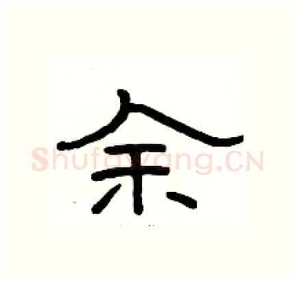 余硬笔隶书写法,摘自骆恒光硬笔书法字帖