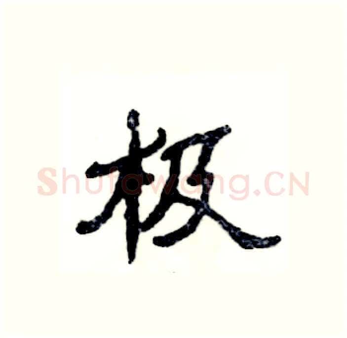 极硬笔隶书写法,摘自张恒成硬笔书法字帖