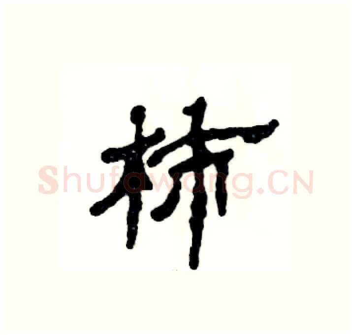 柿硬笔隶书写法,摘自张恒成硬笔书法字帖