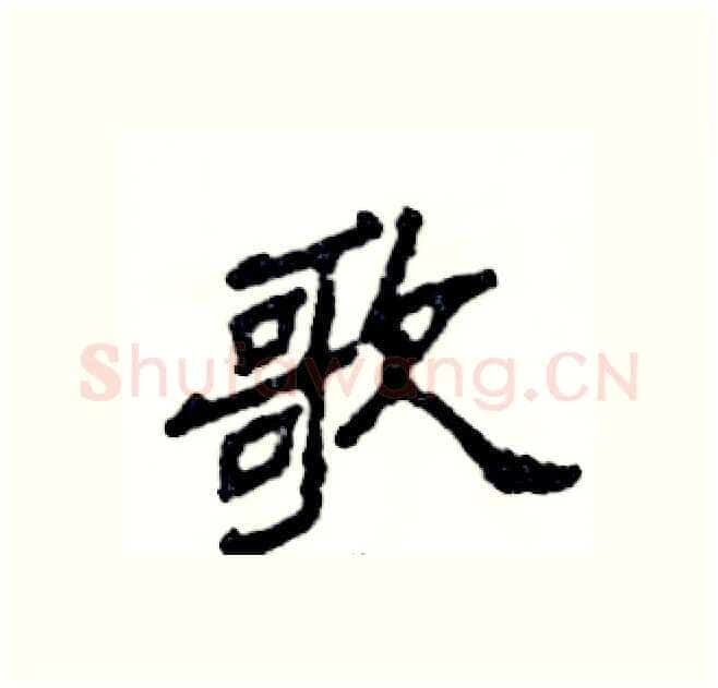 歌硬笔隶书写法,摘自张恒成硬笔书法字帖