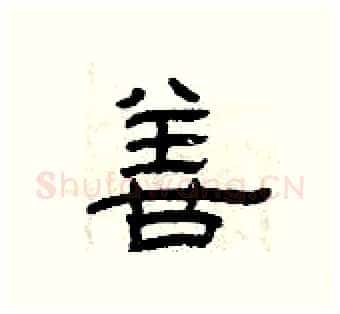 善硬笔隶书写法,摘自曾庆福硬笔书法字帖