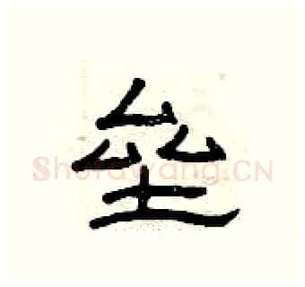 垒硬笔隶书写法,摘自曾庆福硬笔书法字帖