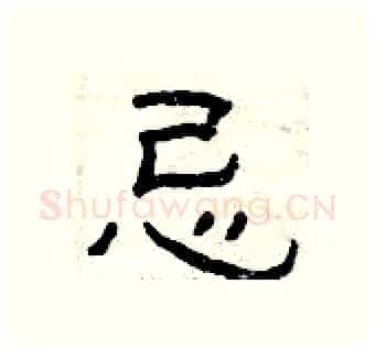 忌硬笔隶书写法,摘自曾庆福硬笔书法字帖