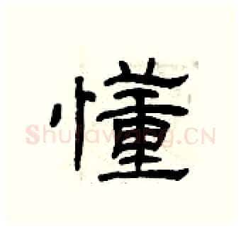 懂硬笔隶书写法,摘自曾庆福硬笔书法字帖
